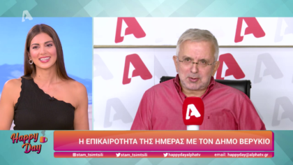 Η επικαιρότητα της ημέρας με τον Δήμο Βερύκιο