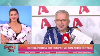 Η επικαιρότητα της ημέρας με τον Δήμο Βερύκιο