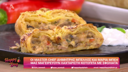 Ο Δημήτρης Μπέλλος και η Μαρία Μπέη μας μαγειρεύουν κοτόπιτα με σφολιάτα