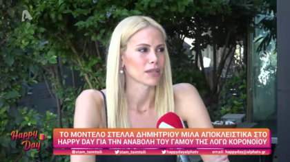 Το μοντέλο Στέλλα Δημητρίου μιλάει για την αναβολή του γάμου της