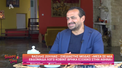 Για πρώτη φορά ο Βασίλης Ζούλιας ανοίγει το 60΄s εξοχικό του