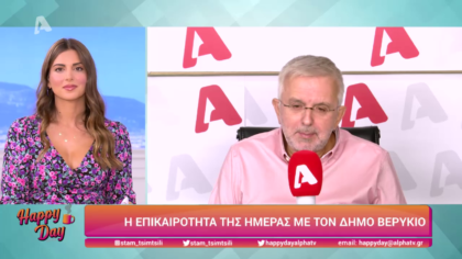 Η επικαιρότητα της ημέρας με τον Δήμο Βερύκιο