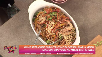 Ο Δημήτρης Μπέλλος και η Μαρία Μπέη μας μαγειρεύουν νουντλς με γαρίδες