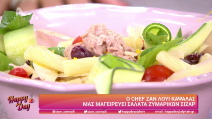 Ο Ζαν Λουί Καψαλάς μας φτιάχνει σαλάτα ζυμαρικών σίζαρ