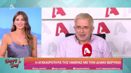 Η επικαιρότητα της ημέρας με τον Δήμο Βερύκιο