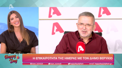 Η επικαιρότητα της ημέρας με τον Δήμο Βερύκιο