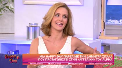 Η Δήμητρα Σιγάλα στο Happy day μιλάει για την “Αγγελική”