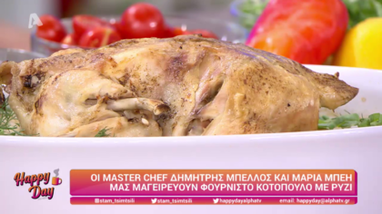 Ο Δημήτρης Μπέλλος και η Μαρία Μπέη μας μαγειρεύουν φουρνιστό κοτόπουλο με ρύζι