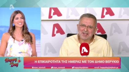 Η επικαιρότητα της ημέρας με τον Δήμο Βερύκιο