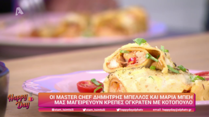 Ο Δημήτρης Μπέλλος και η Μαρία Μπέη μας μαγειρεύουν κρέπες ογκρατέν με κοτόπουλο