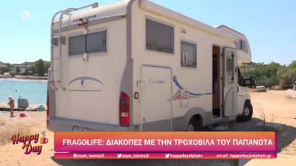 Fragolife, διακοπές με την τροχοβίλα του Παπανώτα