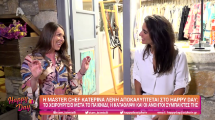 Η master chef Κατερίνα Λένη στο Happy day