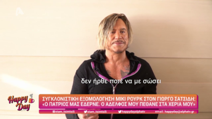 Η συγκλονιστική εξομολόγηση του Μικι Ρουρκ στο Γιώργο Σατσίδη