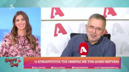 Η επικαιρότητα της ημέρας με τον Δήμο Βερύκιο