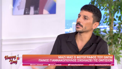 Ο φωτογράφος Πάνος Γιαννακόπουλος σχολιάζει τις οντισιόν του GNTM