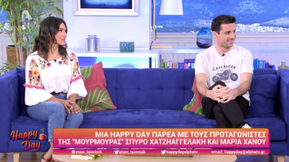 Οι πρωταγωνιστές της “Μουρμούρας” Σπύρος Χατζηαγγελάκης και Μαρία Χάνου στο Happy day