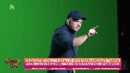 Ο Έκτορας Μποτρίνι επιστρέφει και μιλά στο Happy day
