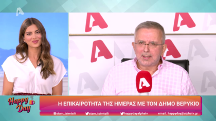 Η επικαιρότητα της ημέρας με τον Δήμο Βερύκιο