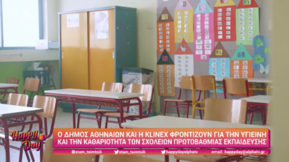 Ο δήμος Αθηναίων και η Klinex φροντίζουν για την υγιεινή και την καθαριότητα των σχολείων