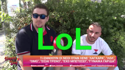 Τί εννοούν οι νέοι όταν λένε “LOL”, “λάγκαρα”, “OMG”