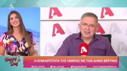 Η επικαιρότητα της ημέρας με τον Δήμο Βερύκιο