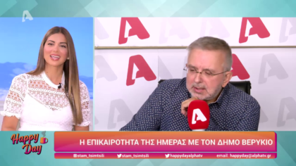 Η επικαιρότητα της ημέρας με τον Δήμο Βερύκιο