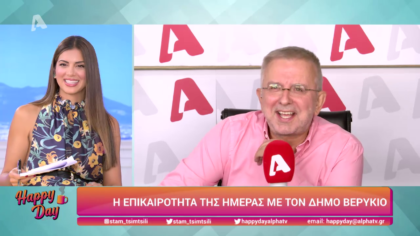 Η επικαιρότητα της ημέρας με τον Δήμο Βερύκιο