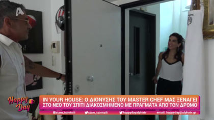 Ο Διονύσης του Master chef μας ξεναγεί στο νέο του σπίτι