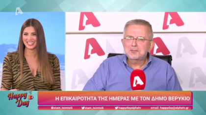Η επικαιρότητα της ημέρας με τον Δήμο Βερύκιο