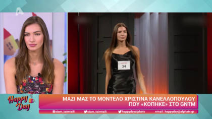 Μαζί μας το μοντέλο Χριστίνα Κανελλοπούλου που κόπηκε στο GNTM