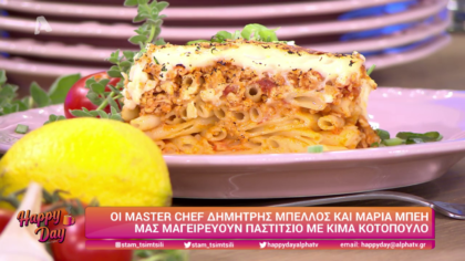 Ο Δημήτρης Μπέλλος και η Μαρία Μπέη μας μαγειρεύουν παστίτσιο με κιμά κοτόπουλο