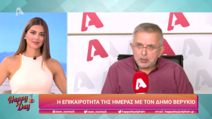 Η επικαιρότητα της ημέρας με τον Δήμο Βερύκιο