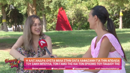 Η Αλεξάνδρα Ούστα μιλά για την απώλεια του Σάκη Μπουλά
