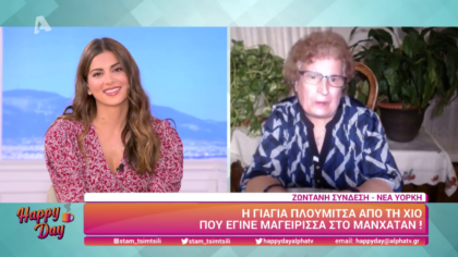 Η γιαγιά Πλουμίτσα από τη Χίο που έγινε μαγείρισσα στο Μανχάταν