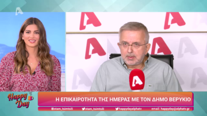 Η επικαιρότητα της ημέρας με τον Δήμο Βερύκιο