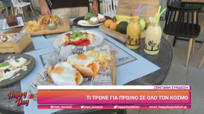 Τί τρώνε για πρωινό σε όλο τον κόσμο