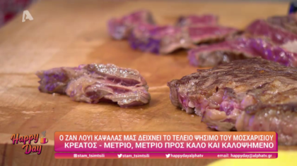 Ο Ζαν Λουί Καψαλάς μας δίχνει το τέλειο ψήσιμο του κρέατος