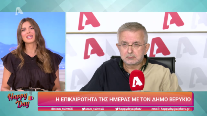 Η επικαιρότητα της ημέρας με τον Δήμο Βερύκιο