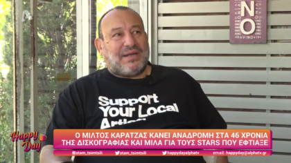 Ο Μίλτος Καρατζάς κάνει αναδρομή στα 46 χρόνια της δισκογραφίας