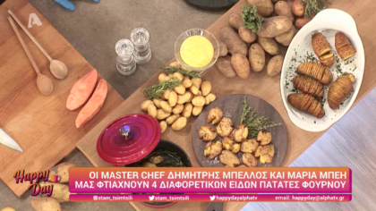 Ο Δημήτρης Μπέλλος και η Μαρία Μπέη μας μαγειρεύουν 4 διαφορετικά είδη πατάτες φούρνου