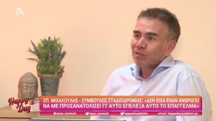 Σπύρος Μιχαλούλης σύμβουλος σταδιοδρομίας