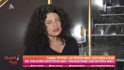 Τάνια Τρύπη