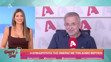 Η επικαιρότητα της ημέρας με τον Δήμο Βερύκιο