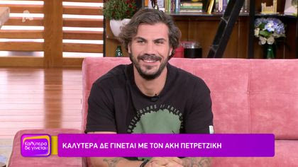 Άκης Πετρετζίκης