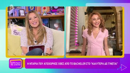 Η Ντάρια που αποχώρησε από το Bachelor στο “Καλύτερα δε γίνεται”