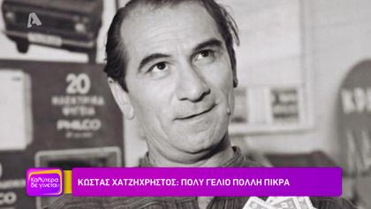 Κώστας Χατζηχρήστος: Πολύ γέλιο, πολλή πίκρα