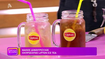 Lipton Ice Tea, ο καλύτερος σύμμαχος για κάθε μέρα και ώρα