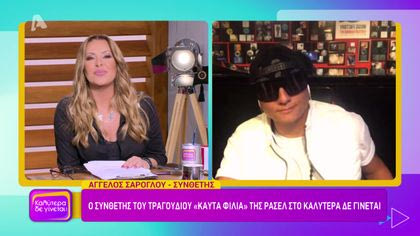 Άγγελος Σαρόγλου: Ο συνθέτης του τραγουδιού “καυτά φιλιά” της Ρασέλ