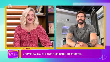 Που είσαι και τι κάνεις με τον Ηλία Γκότση