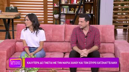 Μαρία Χάνου και Σπύρος Χατζηαγγελάκης